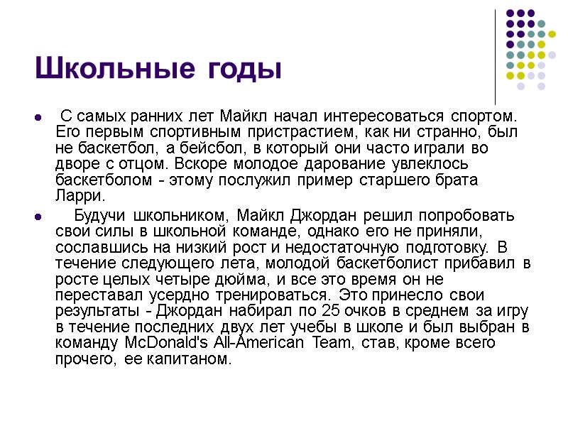 Школьные годы  С самых ранних лет Майкл начал интересоваться спортом. Его первым спортивным